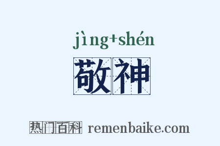 敬神是什么意思的图片